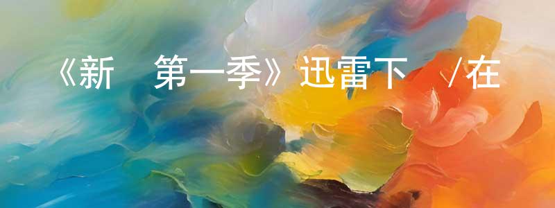 《新貴第一季》迅雷下載/在線觀看-都市情感-美劇天堂 陳勇峰的blog